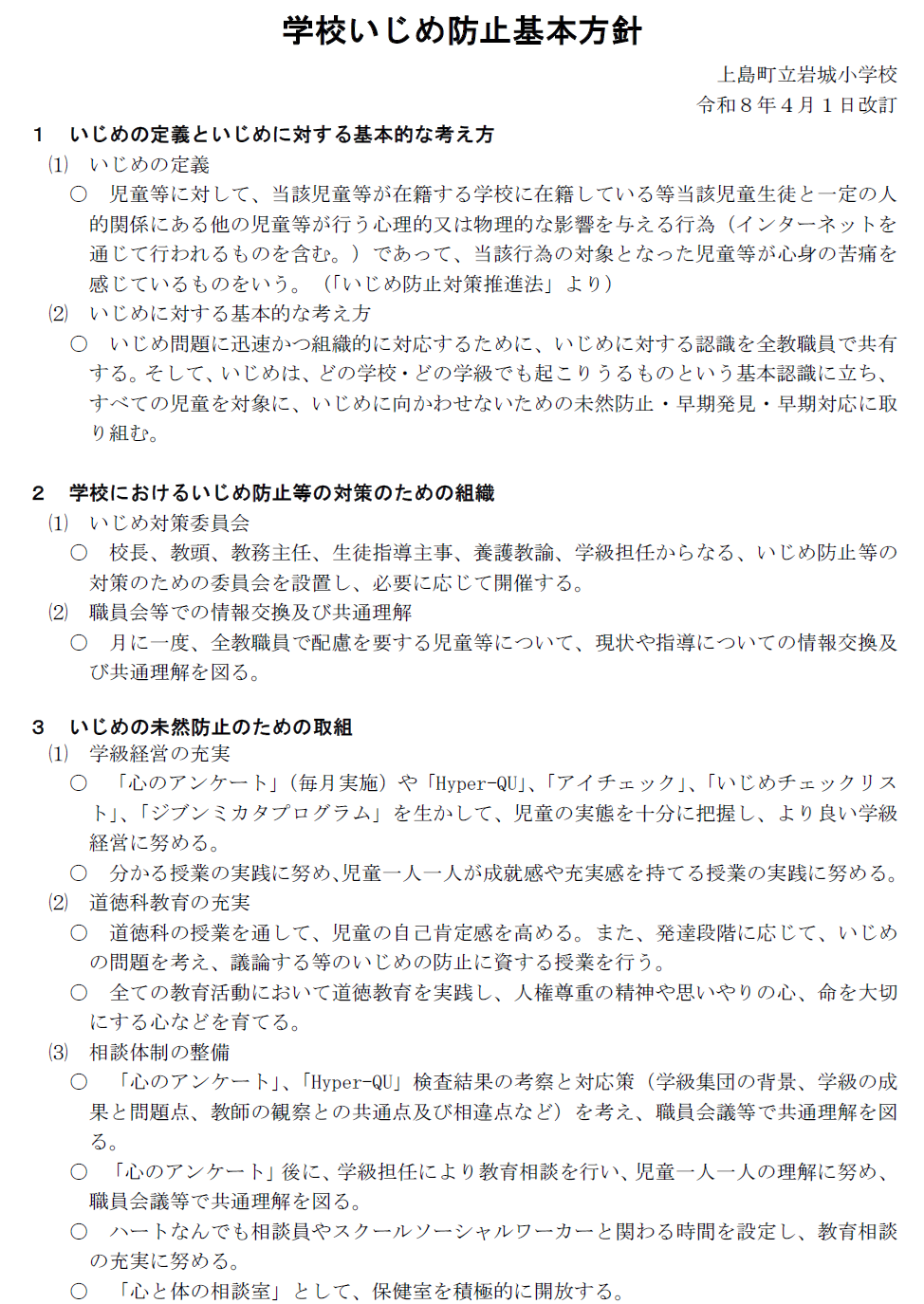 いじめ防止基本方針１