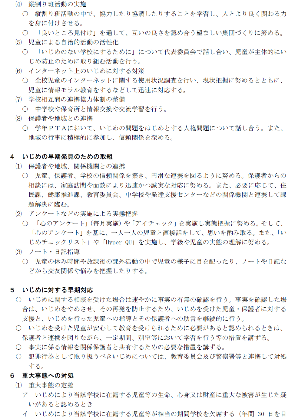 いじめ防止基本方針２