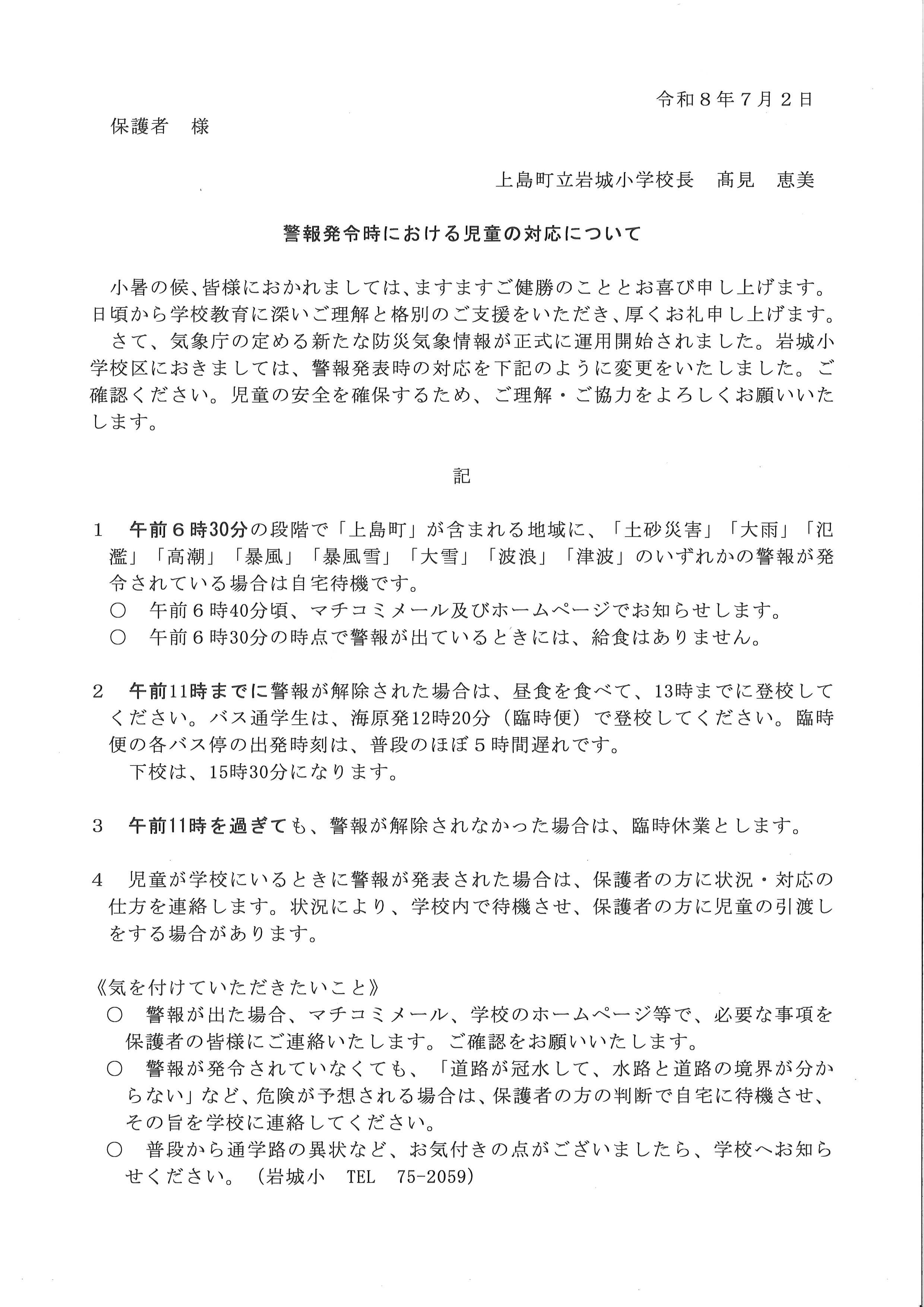 【HP用】Ｒ８警報発令時における児童の対応について（７月改訂）